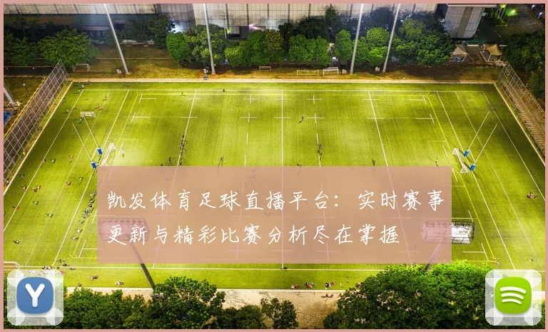 凯发体育足球直播平台：实时赛事更新与精彩比赛分析尽在掌握