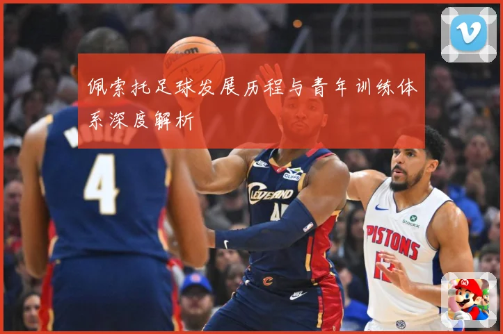 佩索托足球发展历程与青年训练体系深度解析