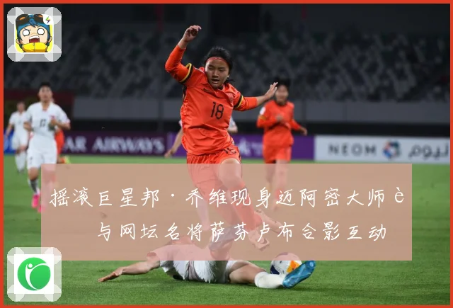 摇滚巨星邦·乔维现身迈阿密大师赛与网坛名将萨芬卢布合影互动
