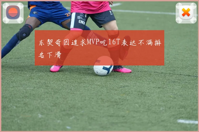 东契奇因追求MVP吃16T表达不满排名下滑