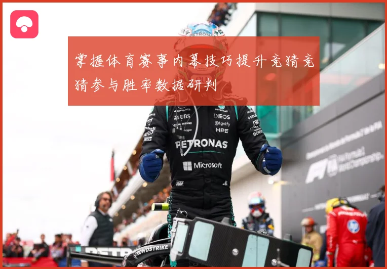 掌握体育赛事内幕技巧提升竞猜竞猜参与胜率数据研判