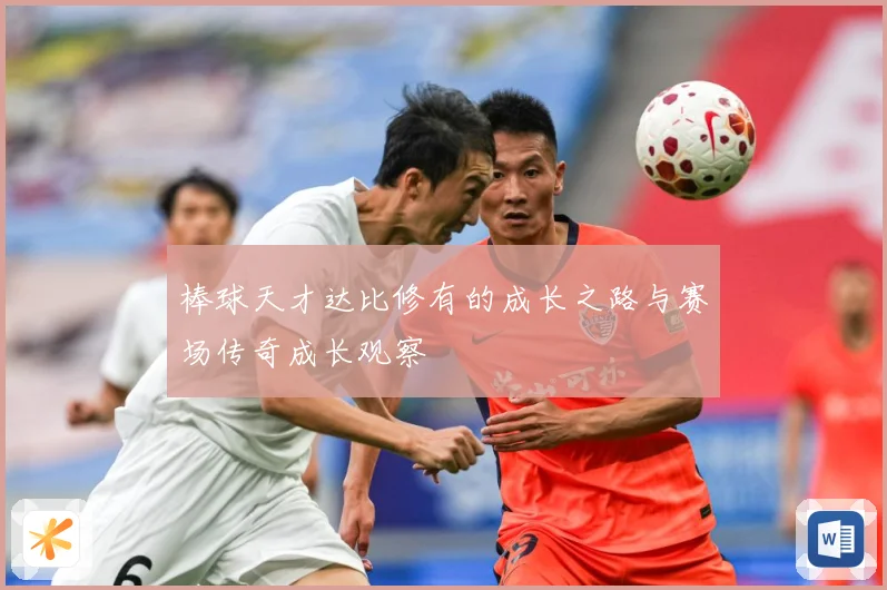 棒球天才达比修有的成长之路与赛场传奇成长观察