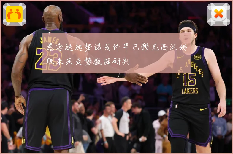 悬念迭起努诺或许早已预见西汉姆联未来走势数据研判