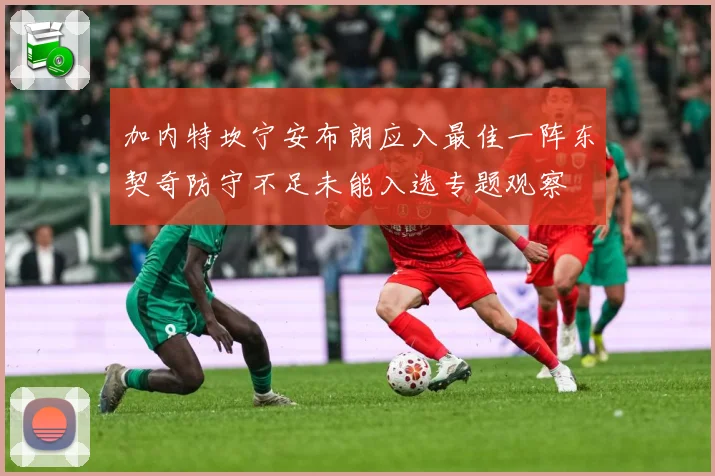 加内特坎宁安布朗应入最佳一阵东契奇防守不足未能入选专题观察