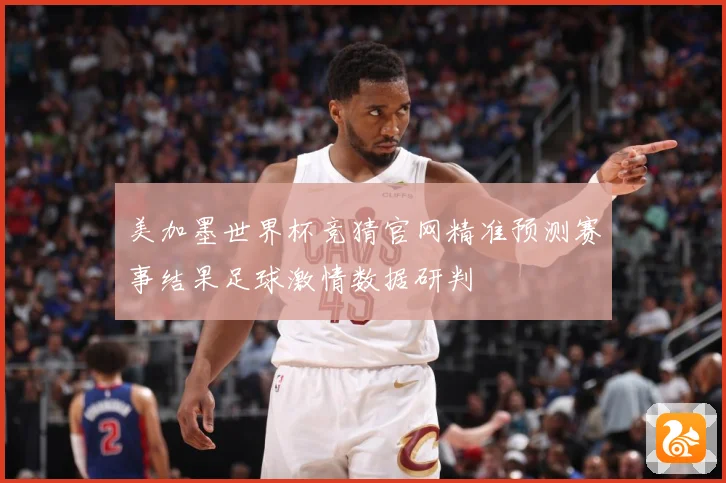 美加墨世界杯竞猜官网精准预测赛事结果足球激情数据研判