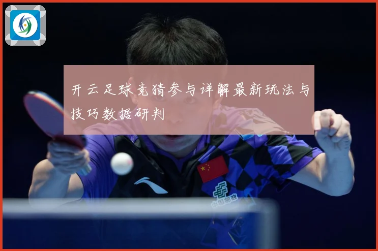开云足球竞猜参与详解最新玩法与技巧数据研判