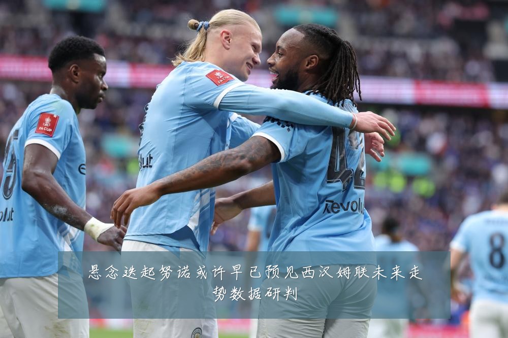 悬念迭起努诺或许早已预见西汉姆联未来走势数据研判