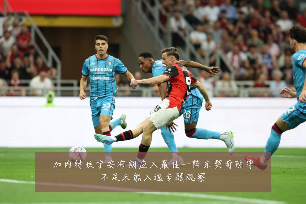 加内特坎宁安布朗应入最佳一阵东契奇防守不足未能入选专题观察