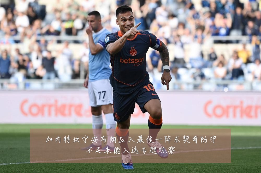 加内特坎宁安布朗应入最佳一阵东契奇防守不足未能入选专题观察