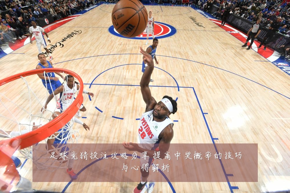 足球竞猜投注攻略分享 提高中奖概率的技巧与心得解析