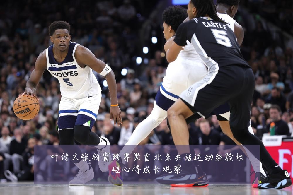 叶诗文张钧甯跨界聚首北京共话运动经验切磋心得成长观察