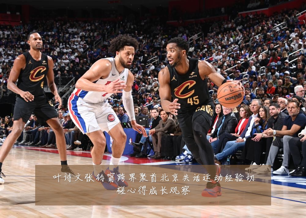 叶诗文张钧甯跨界聚首北京共话运动经验切磋心得成长观察