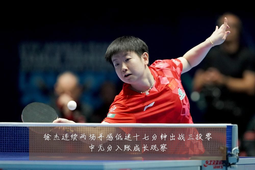 徐杰连续两场手感低迷十七分钟出战三投零中无分入账成长观察
