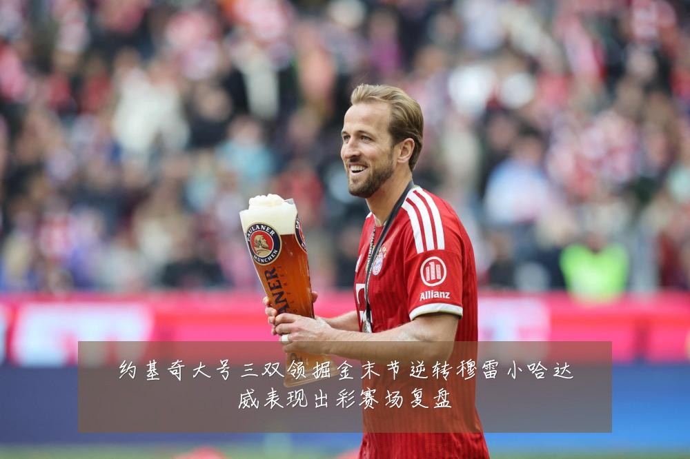 约基奇大号三双领掘金末节逆转穆雷小哈达威表现出彩赛场复盘