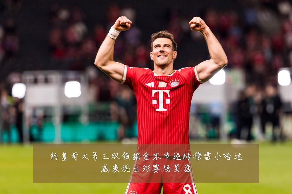 约基奇大号三双领掘金末节逆转穆雷小哈达威表现出彩赛场复盘