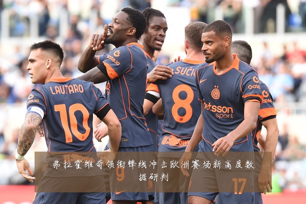 弗拉霍维奇领衔锋线冲击欧洲赛场新高度数据研判