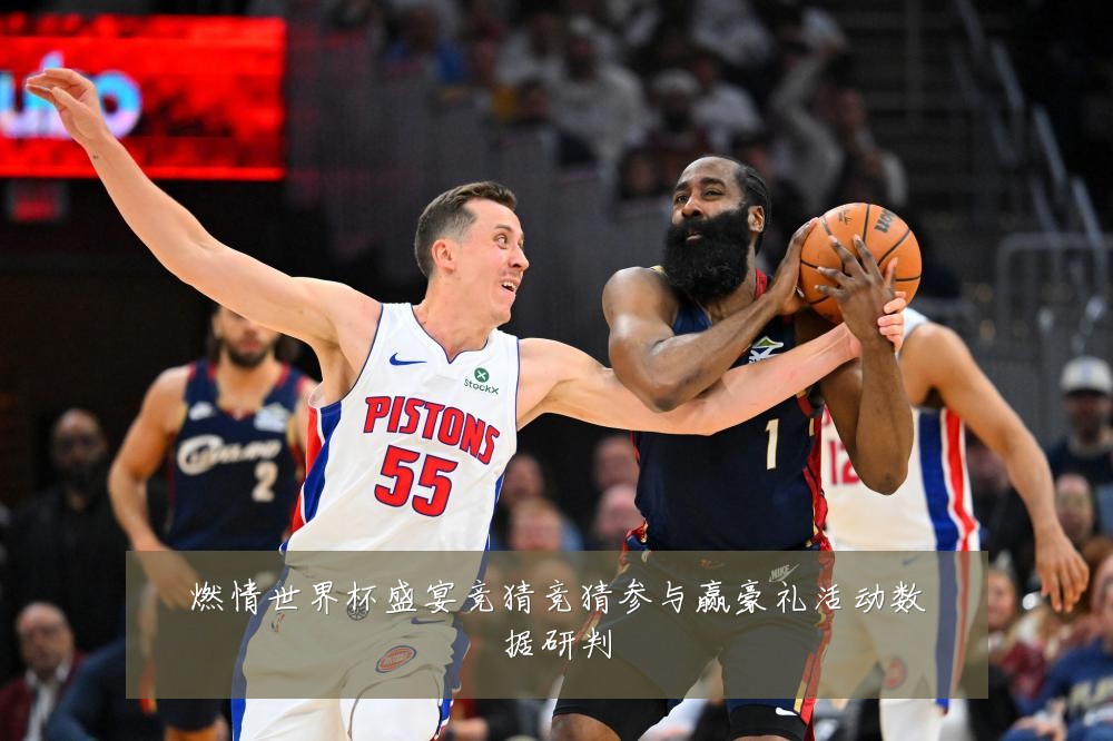 燃情世界杯盛宴竞猜竞猜参与赢豪礼活动数据研判