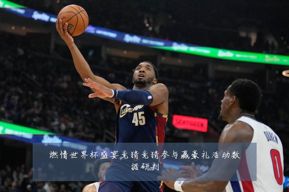 燃情世界杯盛宴竞猜竞猜参与赢豪礼活动数据研判