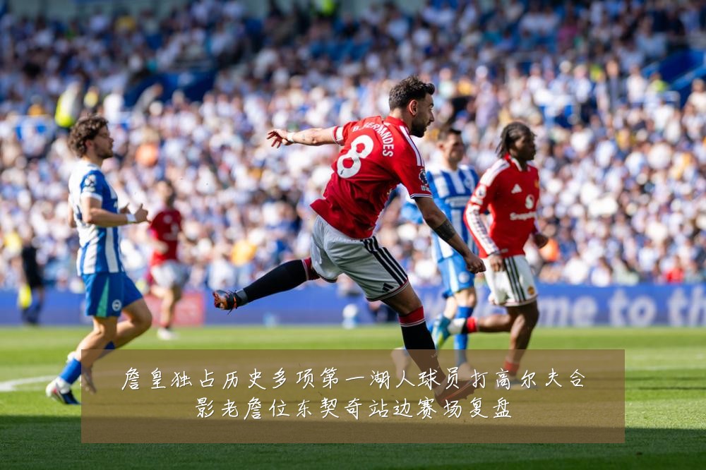 詹皇独占历史多项第一湖人球员打高尔夫合影老詹位东契奇站边赛场复盘