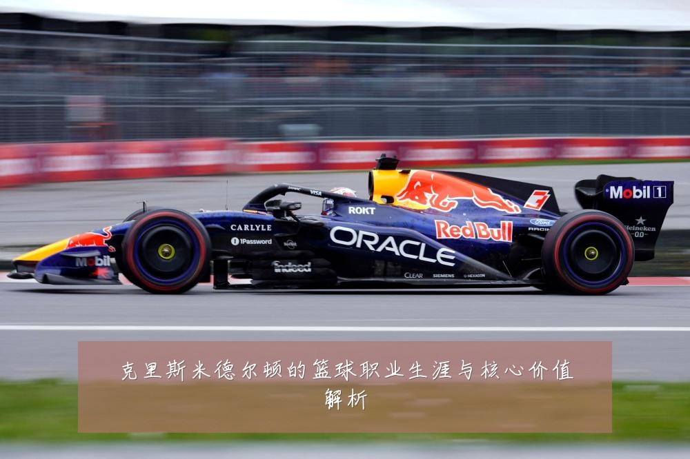 克里斯米德尔顿的篮球职业生涯与核心价值解析