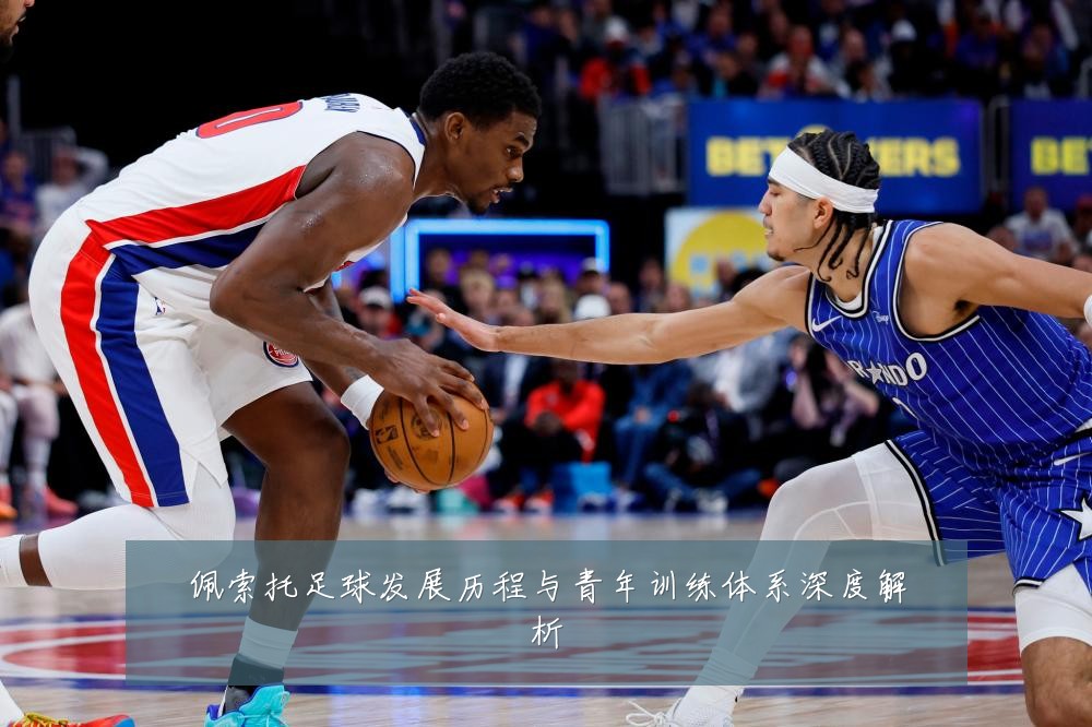 佩索托足球发展历程与青年训练体系深度解析