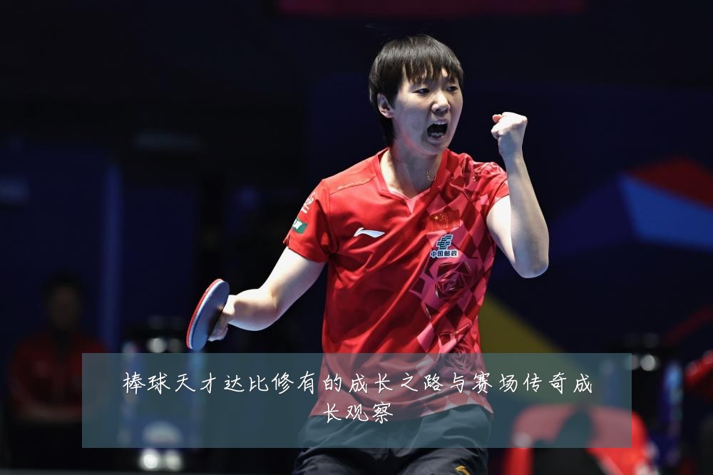 棒球天才达比修有的成长之路与赛场传奇成长观察