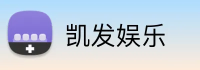 凯发娱乐